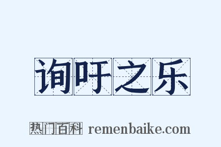 询吁之乐是什么意思的图片